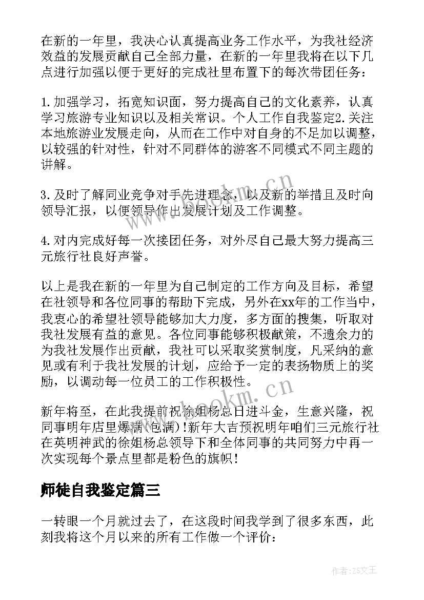 最新师徒自我鉴定 自我鉴定总结(精选6篇)