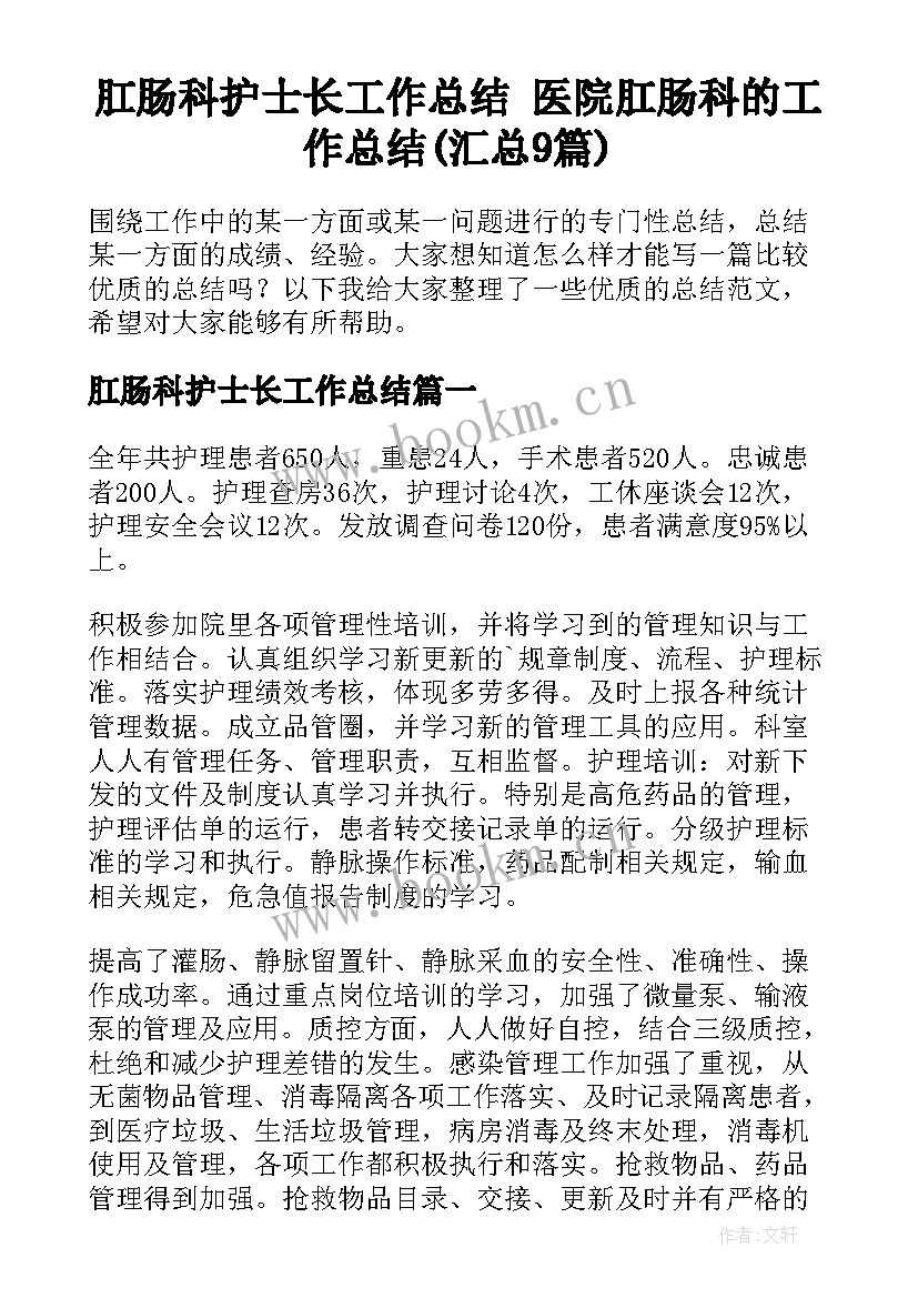 肛肠科护士长工作总结 医院肛肠科的工作总结(汇总9篇)