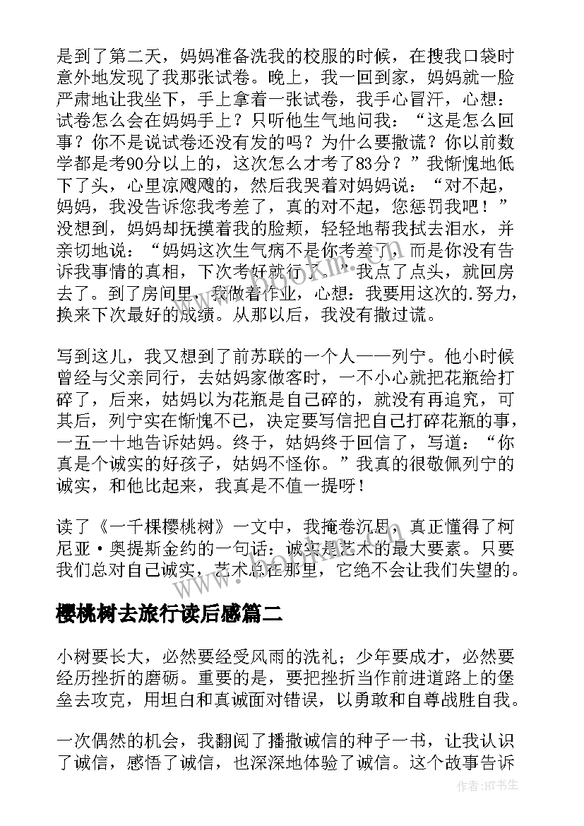 樱桃树去旅行读后感(模板9篇)