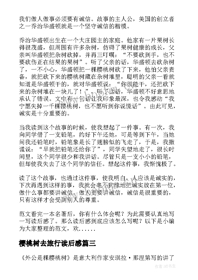 樱桃树去旅行读后感(模板9篇)