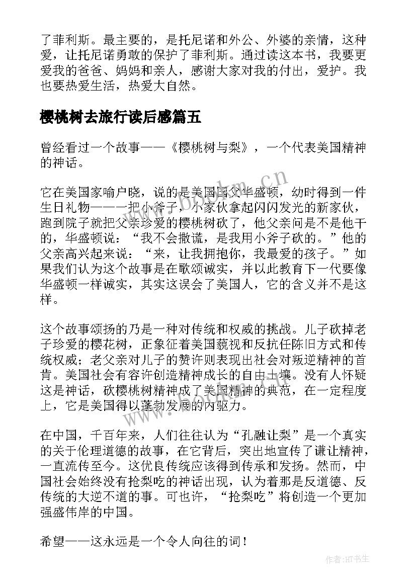 樱桃树去旅行读后感(模板9篇)