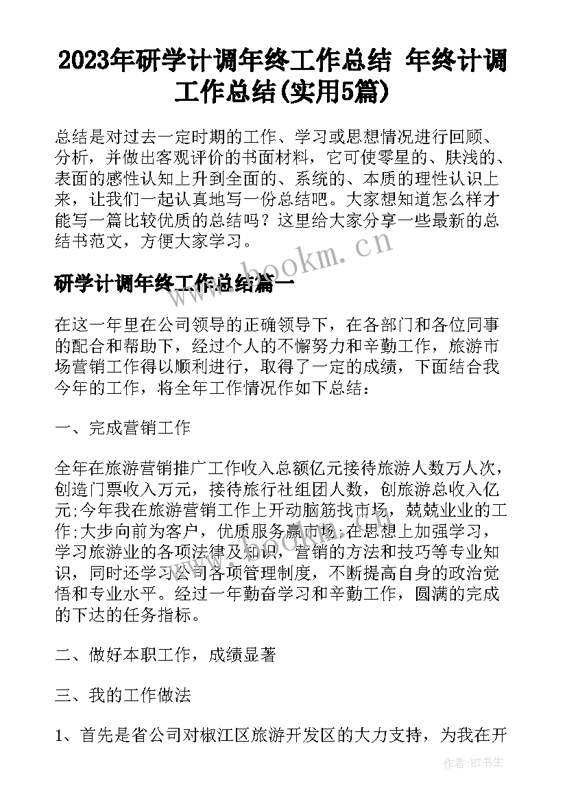 2023年研学计调年终工作总结 年终计调工作总结(实用5篇)