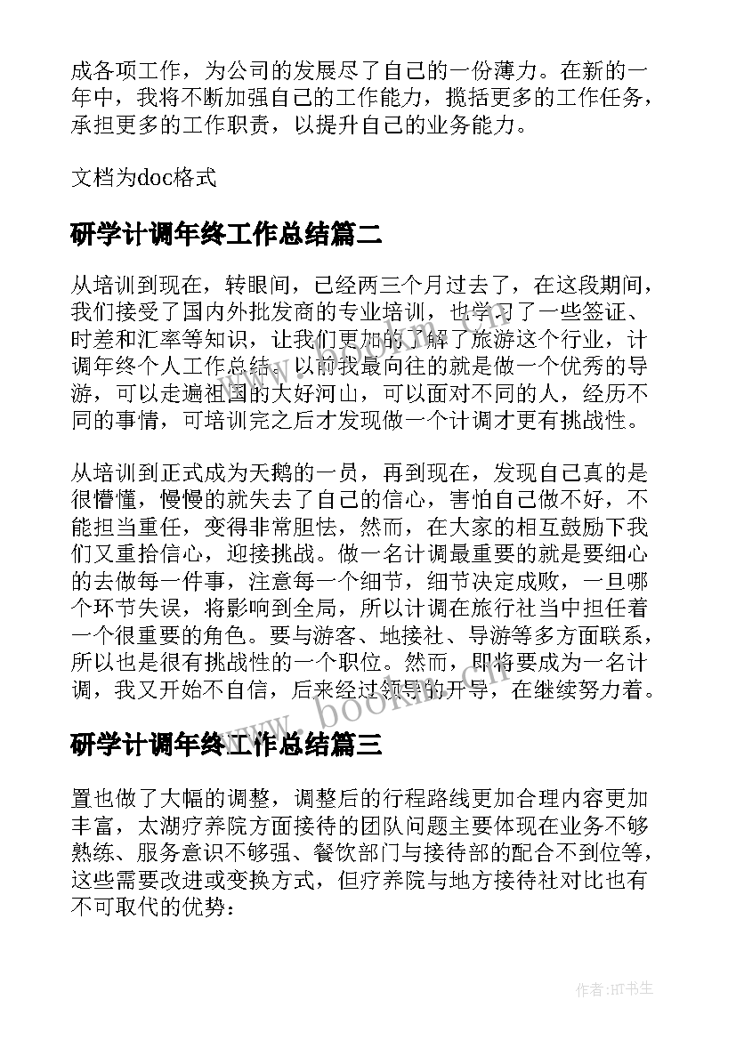 2023年研学计调年终工作总结 年终计调工作总结(实用5篇)