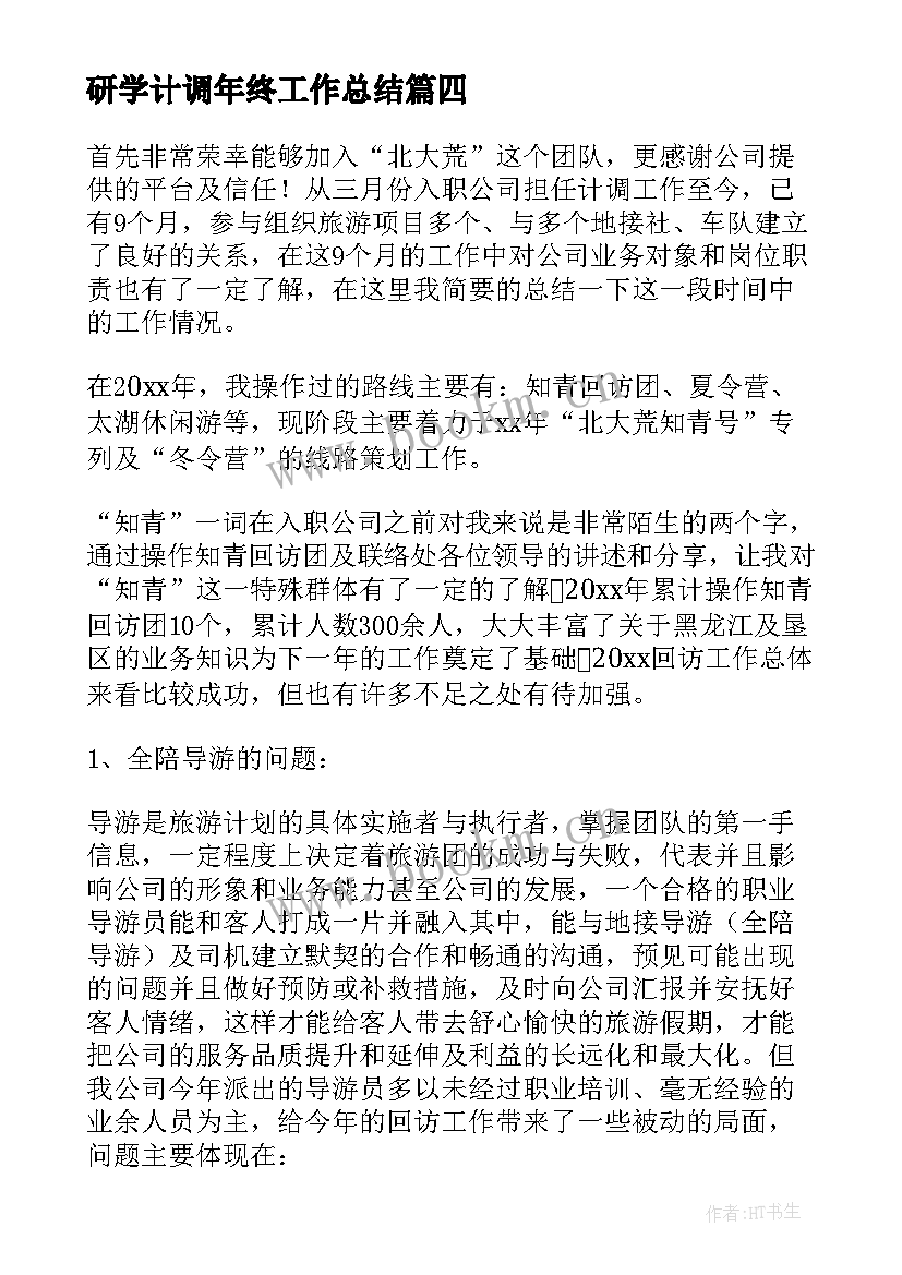 2023年研学计调年终工作总结 年终计调工作总结(实用5篇)