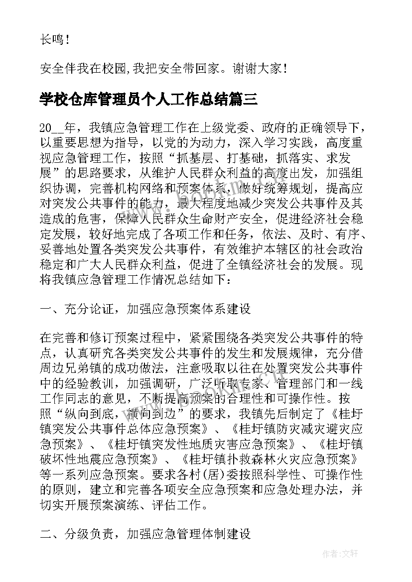 2023年学校仓库管理员个人工作总结 学校安全管理工作总结个人(汇总5篇)