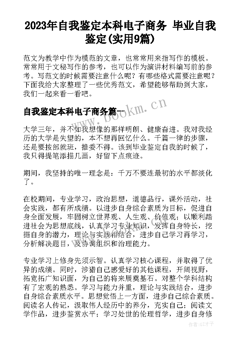 2023年自我鉴定本科电子商务 毕业自我鉴定(实用9篇)