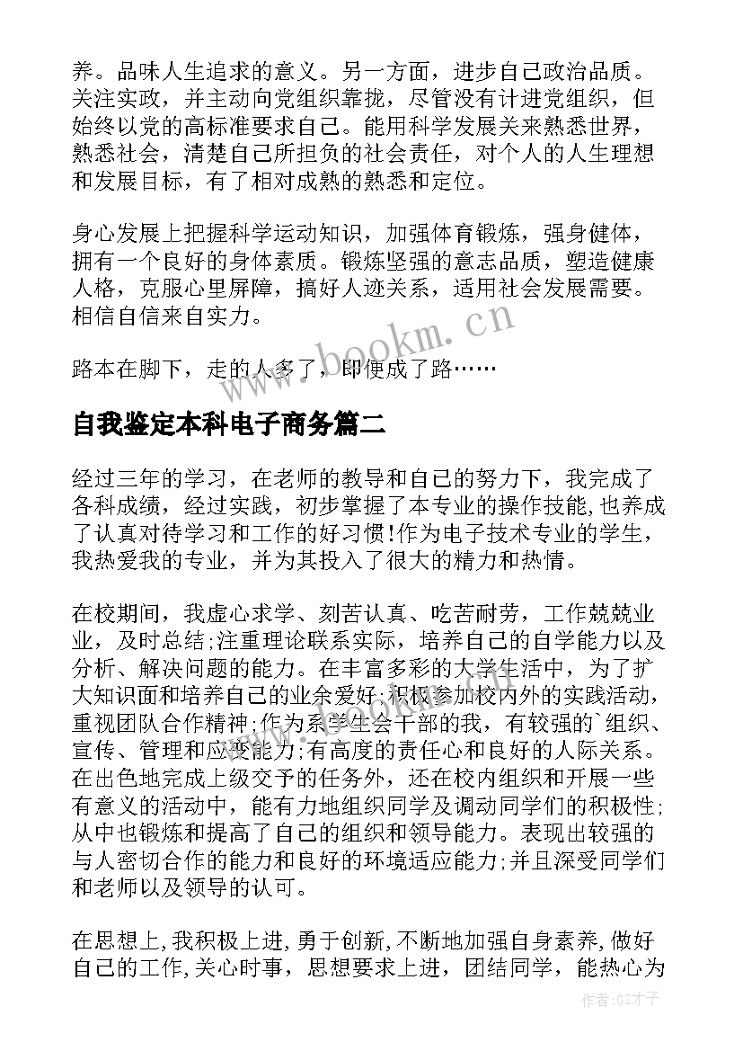 2023年自我鉴定本科电子商务 毕业自我鉴定(实用9篇)