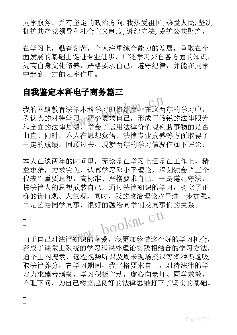 2023年自我鉴定本科电子商务 毕业自我鉴定(实用9篇)