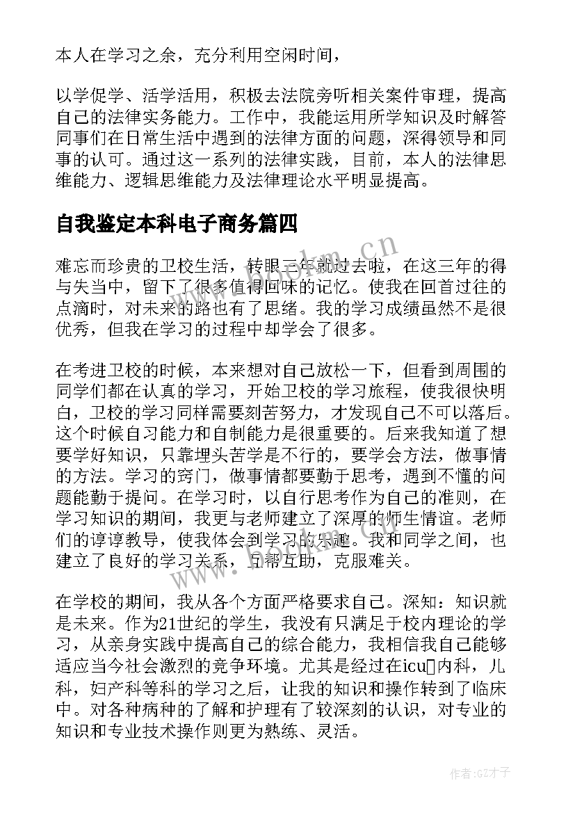 2023年自我鉴定本科电子商务 毕业自我鉴定(实用9篇)