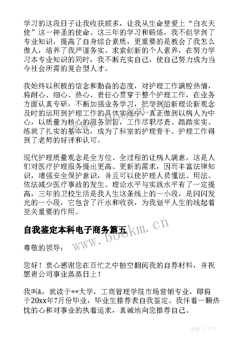 2023年自我鉴定本科电子商务 毕业自我鉴定(实用9篇)