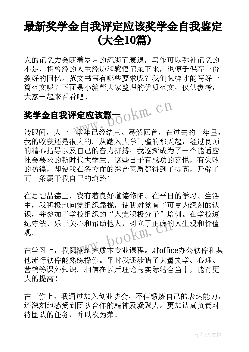 最新奖学金自我评定应该 奖学金自我鉴定(大全10篇)