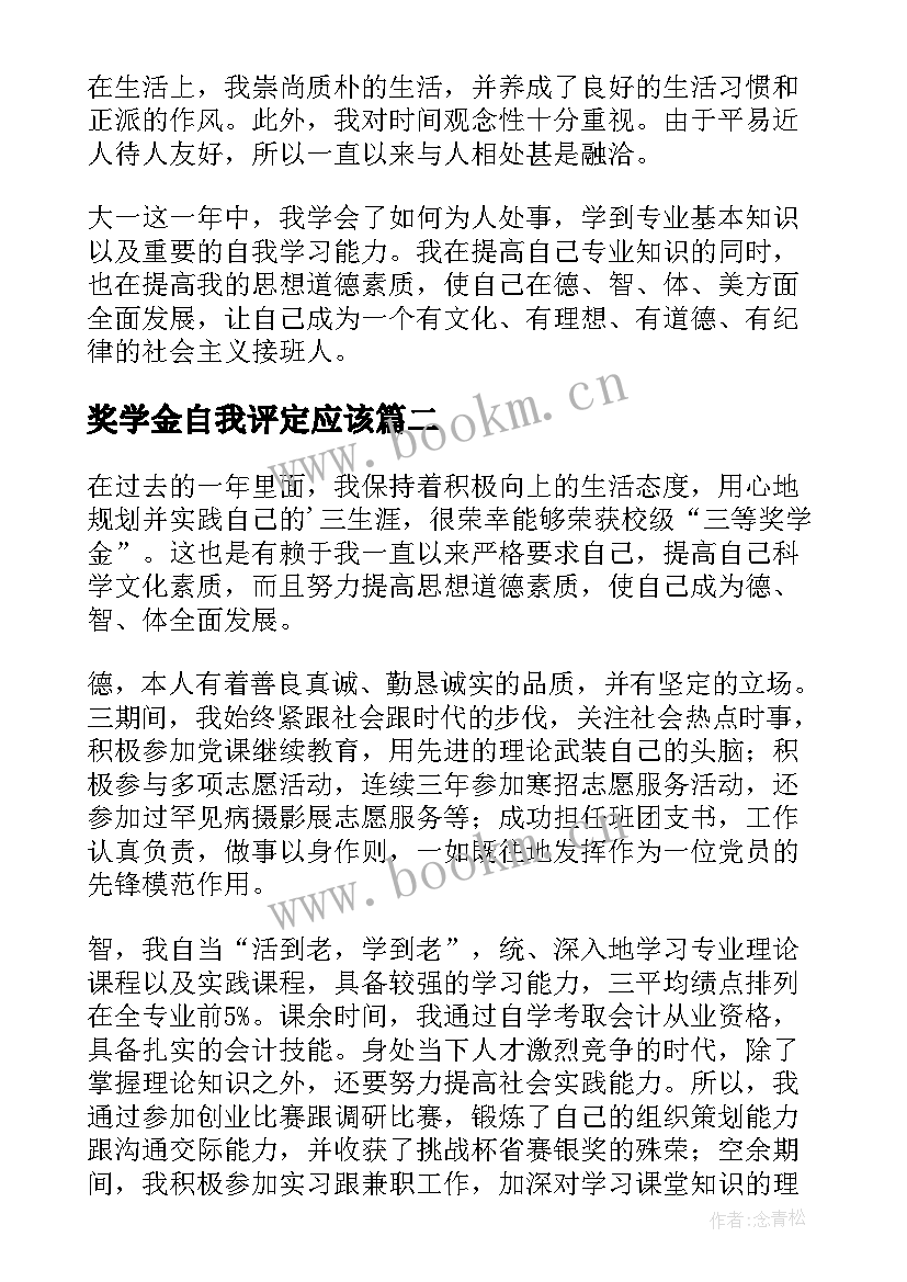 最新奖学金自我评定应该 奖学金自我鉴定(大全10篇)