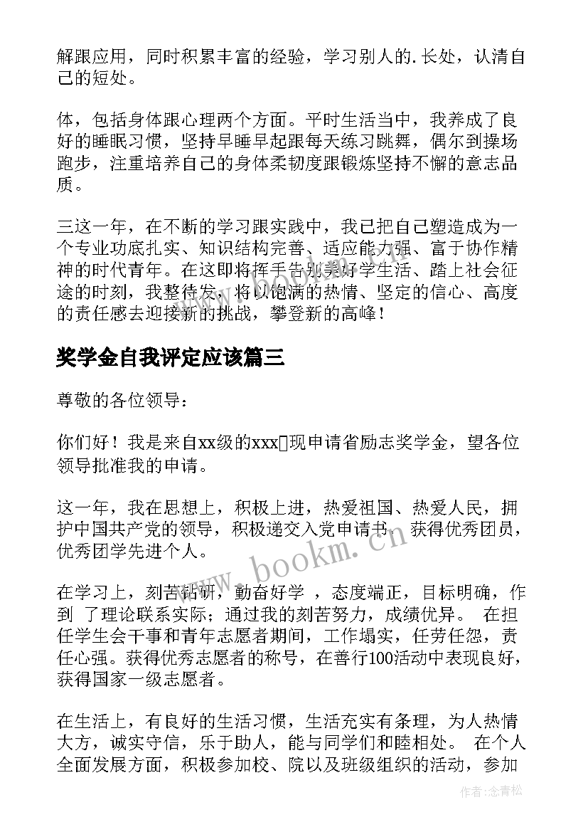 最新奖学金自我评定应该 奖学金自我鉴定(大全10篇)