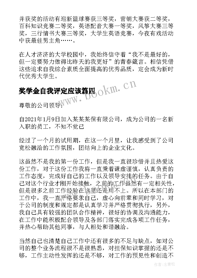 最新奖学金自我评定应该 奖学金自我鉴定(大全10篇)