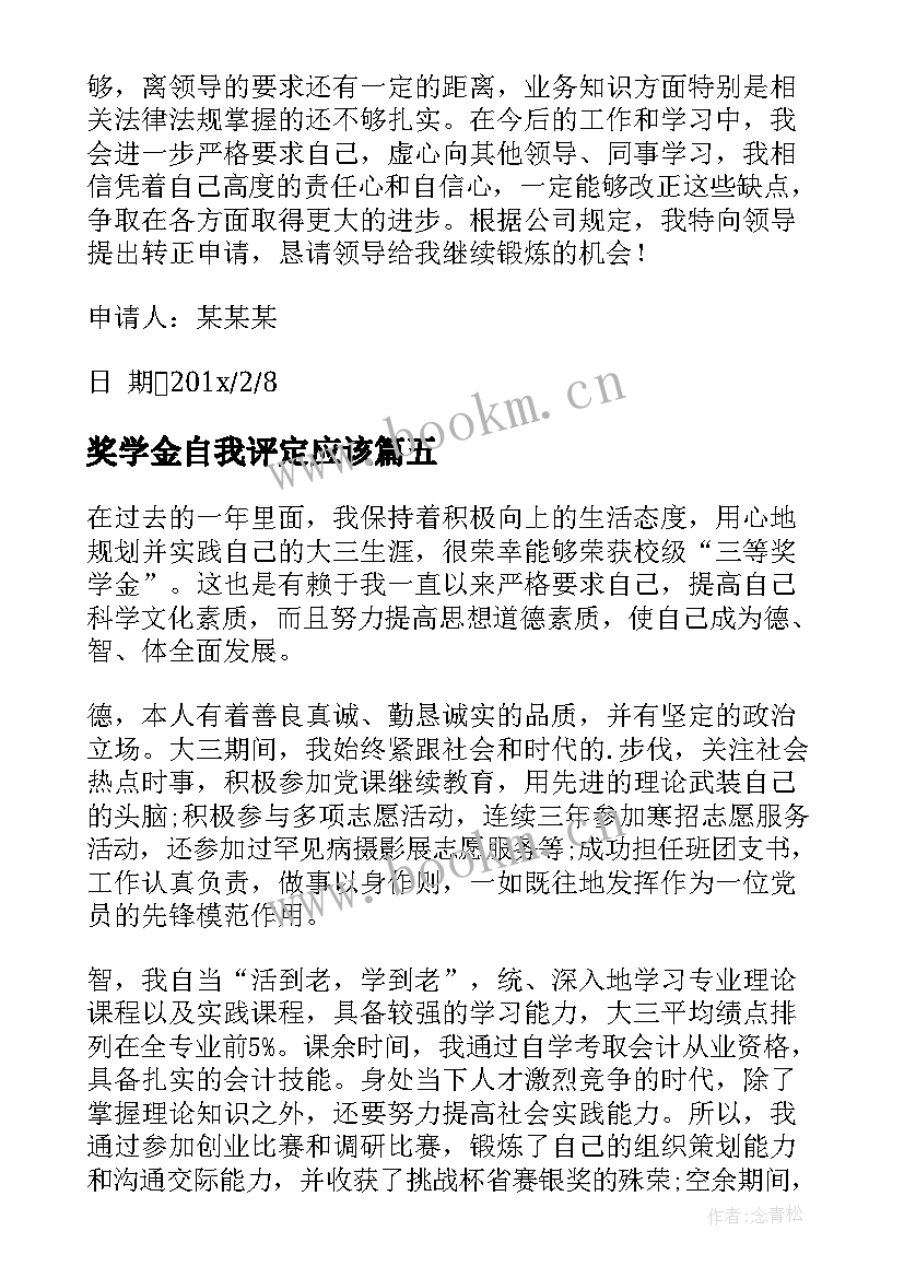 最新奖学金自我评定应该 奖学金自我鉴定(大全10篇)