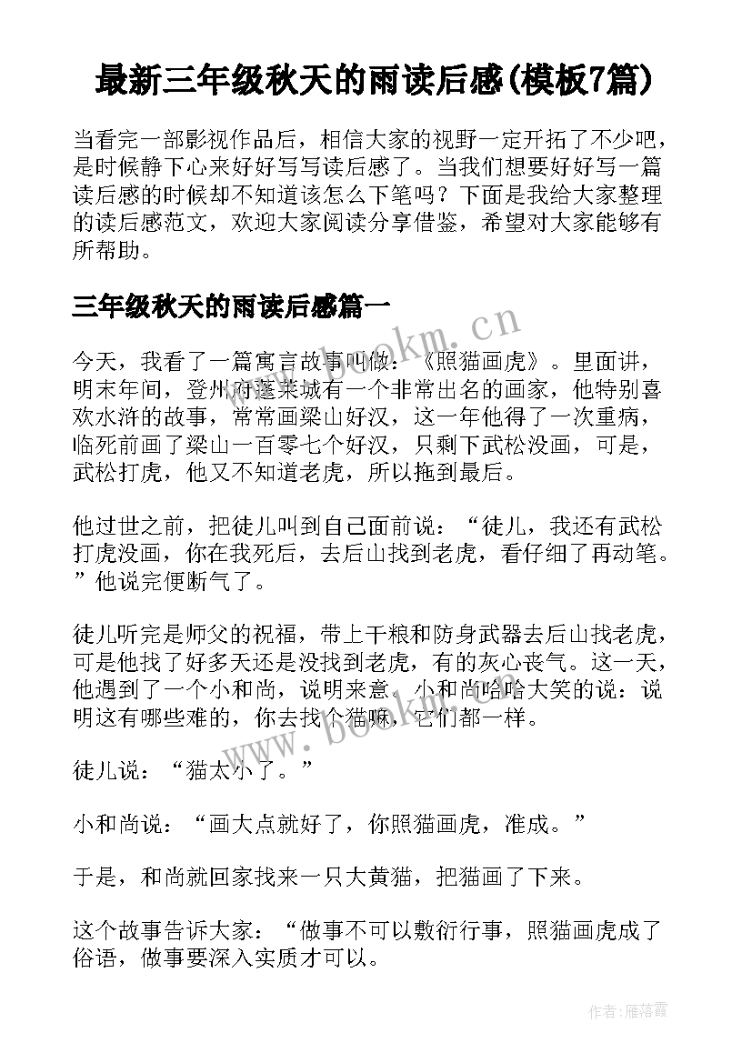 最新三年级秋天的雨读后感(模板7篇)