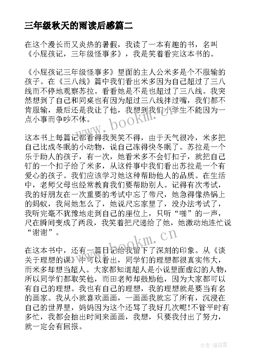 最新三年级秋天的雨读后感(模板7篇)