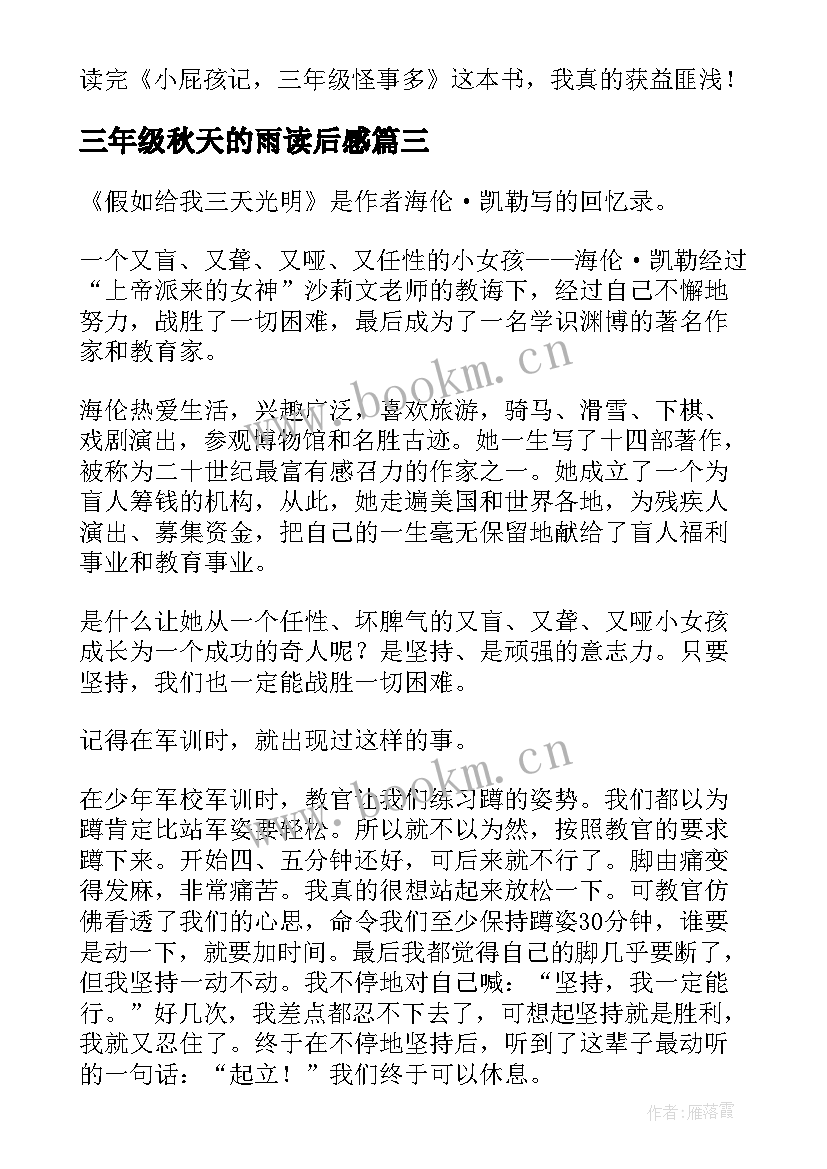 最新三年级秋天的雨读后感(模板7篇)