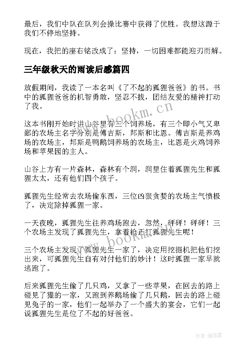 最新三年级秋天的雨读后感(模板7篇)