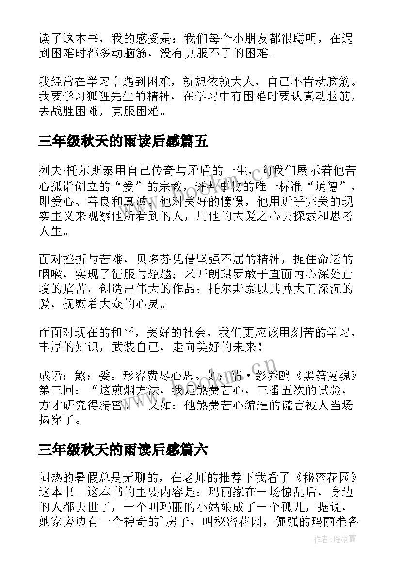 最新三年级秋天的雨读后感(模板7篇)