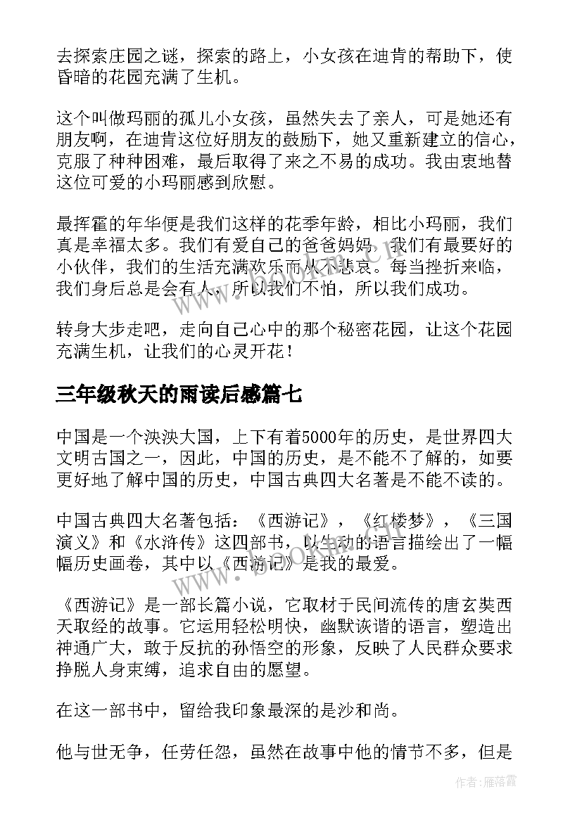 最新三年级秋天的雨读后感(模板7篇)