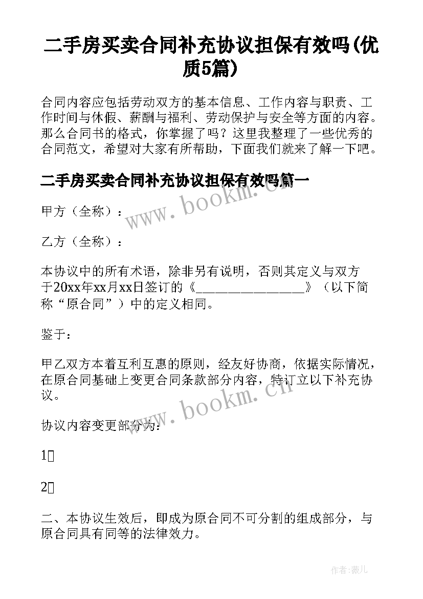 二手房买卖合同补充协议担保有效吗(优质5篇)