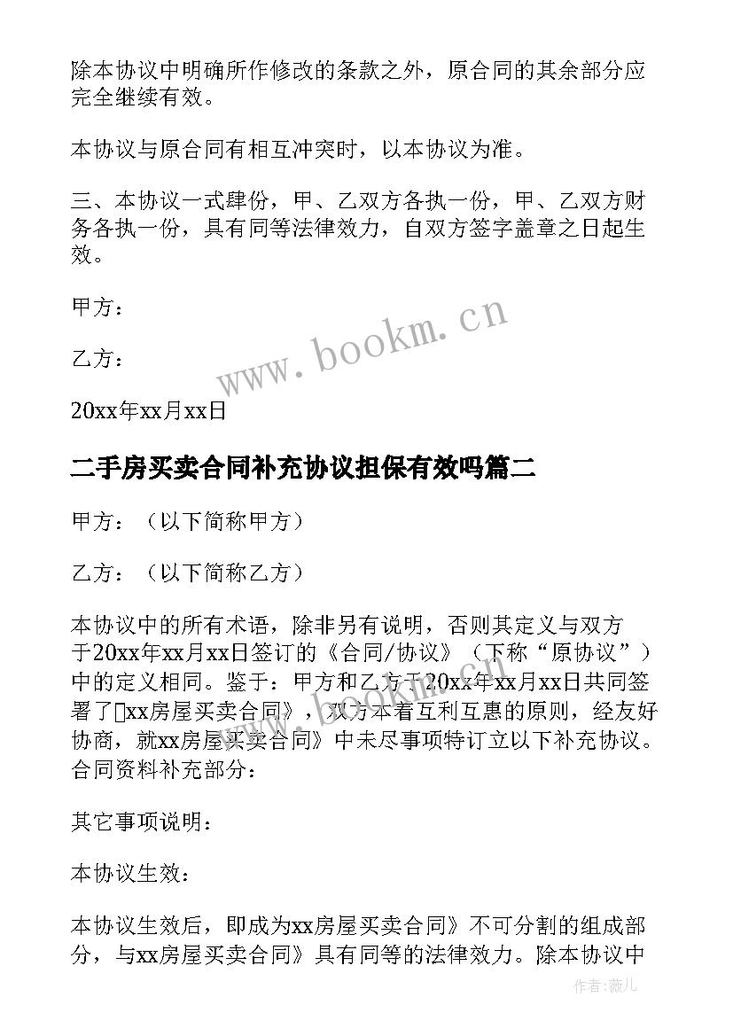 二手房买卖合同补充协议担保有效吗(优质5篇)