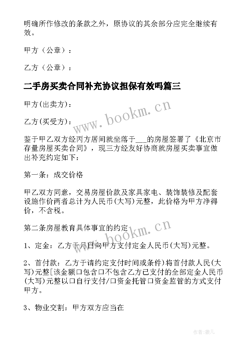 二手房买卖合同补充协议担保有效吗(优质5篇)