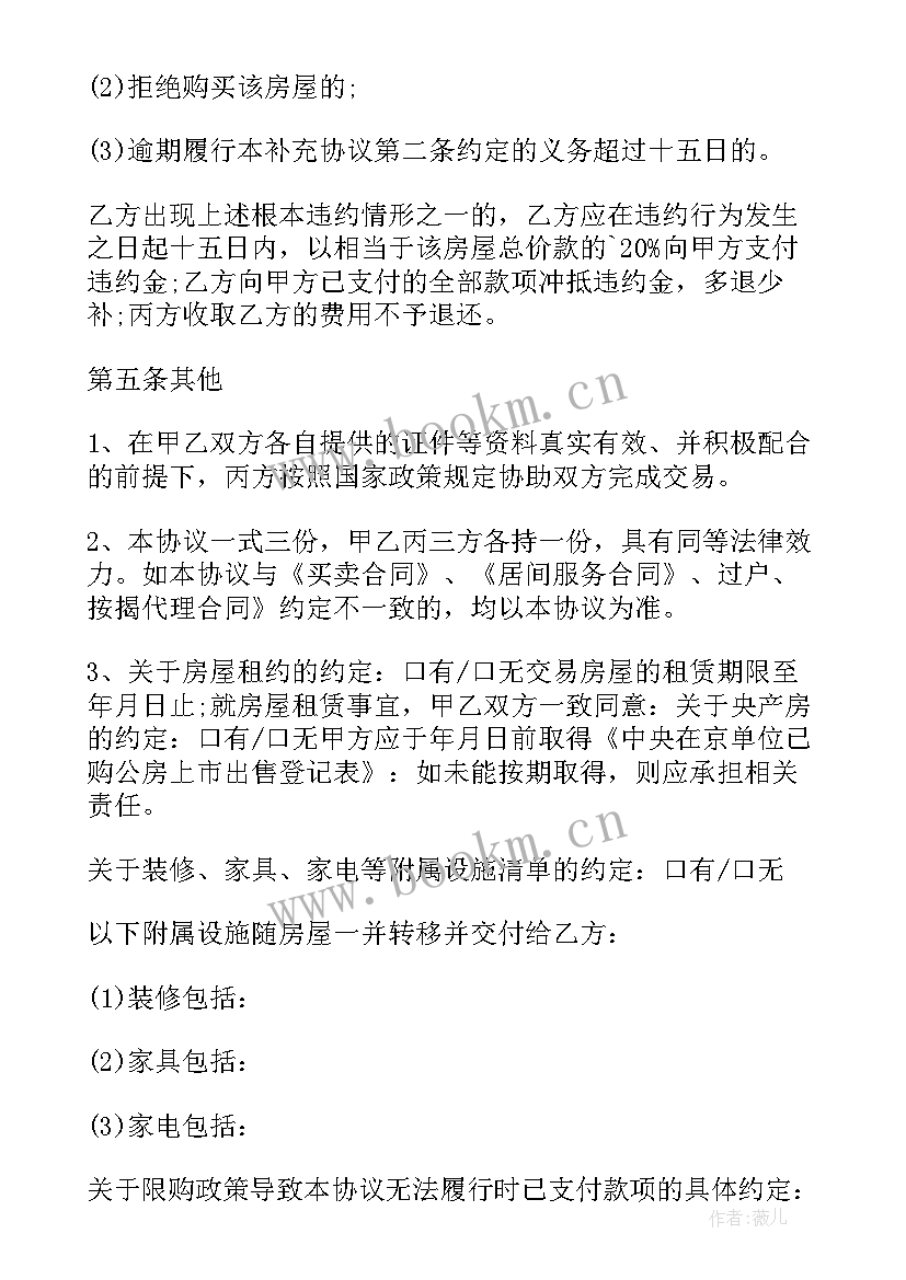 二手房买卖合同补充协议担保有效吗(优质5篇)