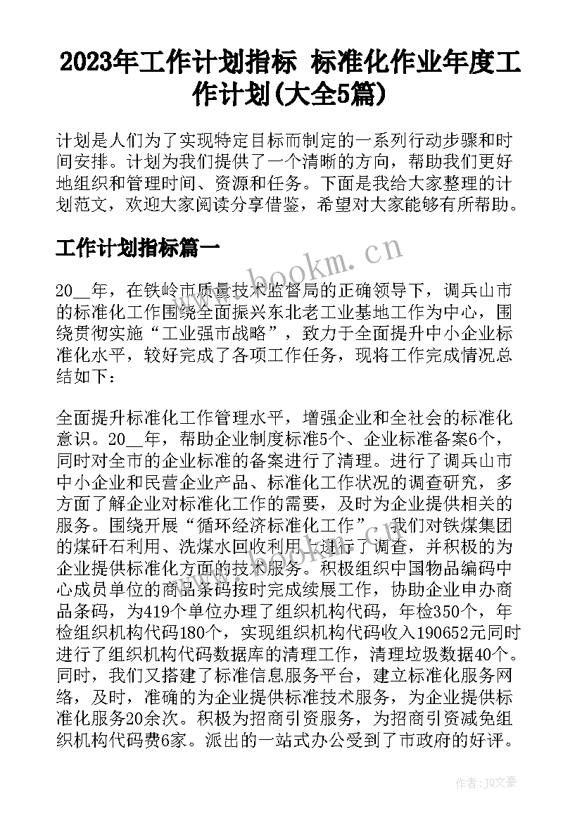 2023年工作计划指标 标准化作业年度工作计划(大全5篇)