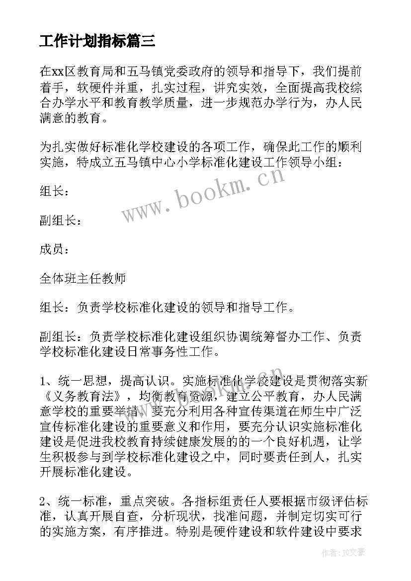 2023年工作计划指标 标准化作业年度工作计划(大全5篇)