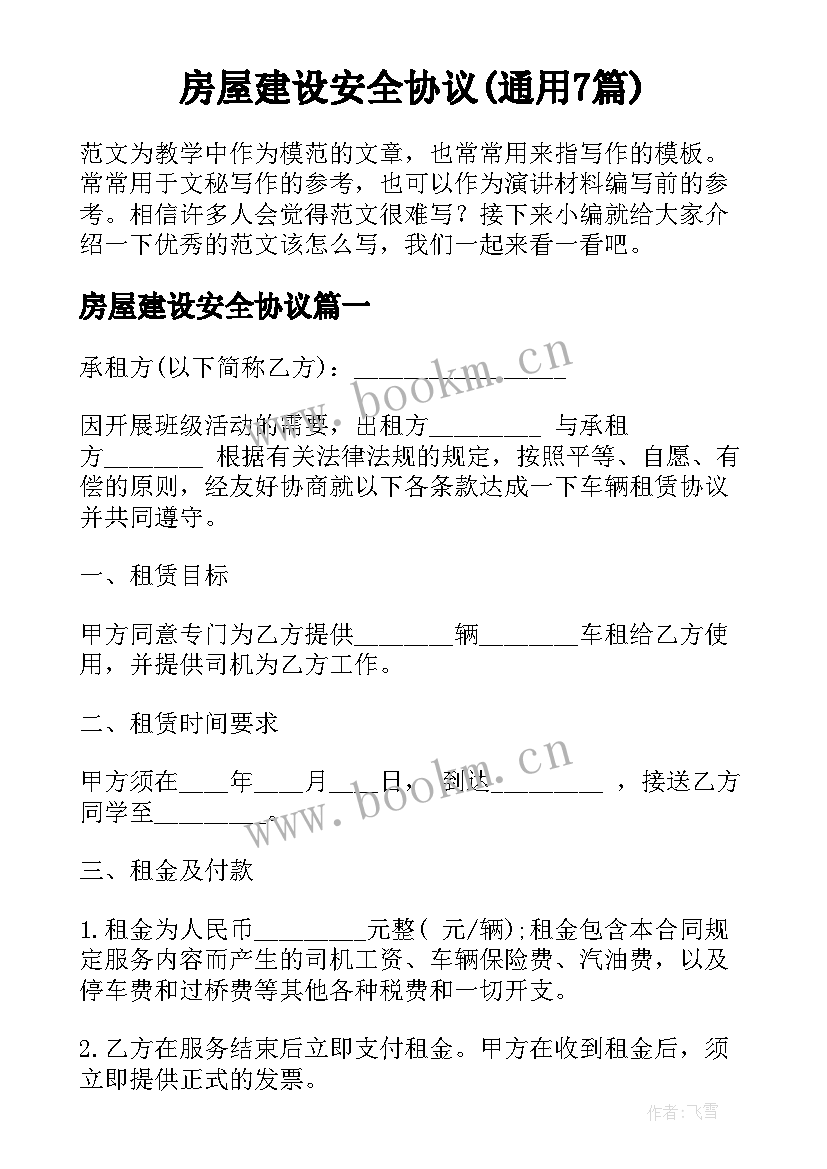 房屋建设安全协议(通用7篇)