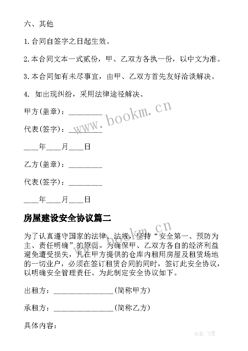 房屋建设安全协议(通用7篇)