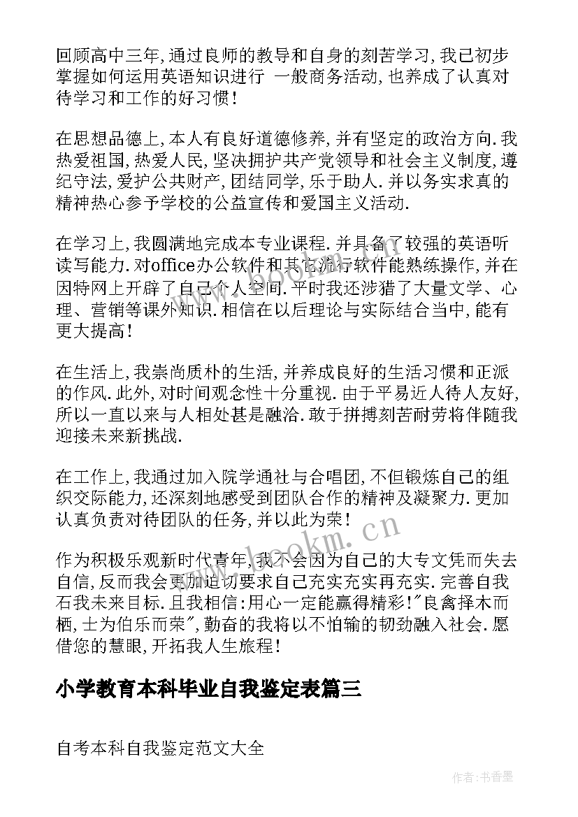 最新小学教育本科毕业自我鉴定表 自考本科生的自我鉴定(优秀5篇)