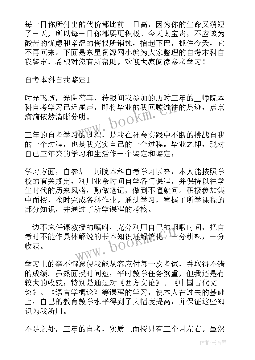 最新小学教育本科毕业自我鉴定表 自考本科生的自我鉴定(优秀5篇)