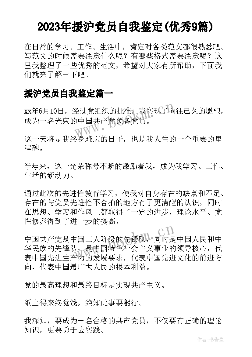 2023年援沪党员自我鉴定(优秀9篇)