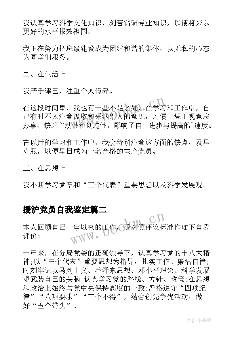 2023年援沪党员自我鉴定(优秀9篇)