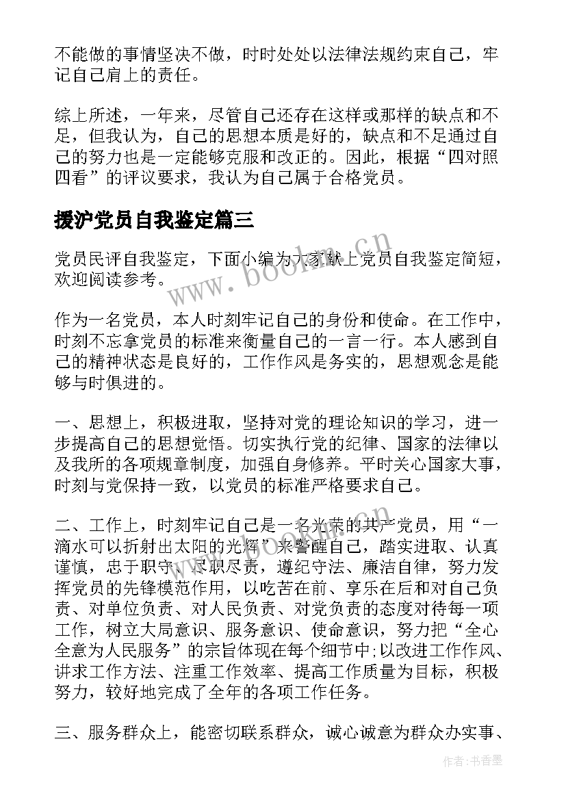 2023年援沪党员自我鉴定(优秀9篇)