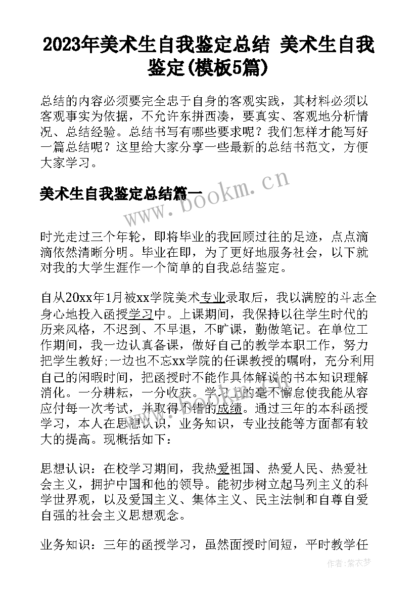 2023年美术生自我鉴定总结 美术生自我鉴定(模板5篇)