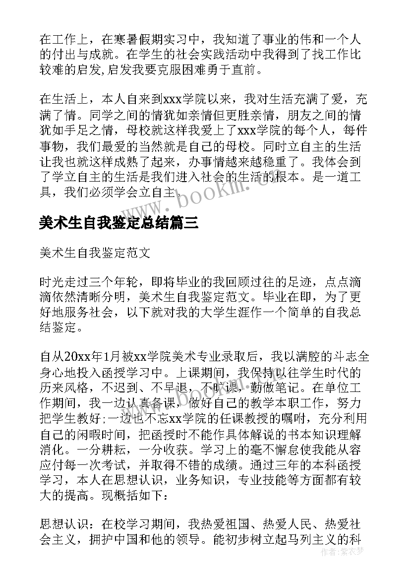 2023年美术生自我鉴定总结 美术生自我鉴定(模板5篇)