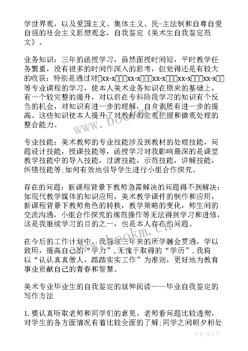 2023年美术生自我鉴定总结 美术生自我鉴定(模板5篇)