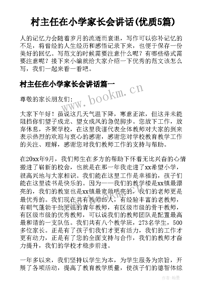 村主任在小学家长会讲话(优质5篇)