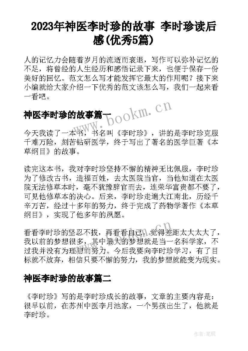 2023年神医李时珍的故事 李时珍读后感(优秀5篇)