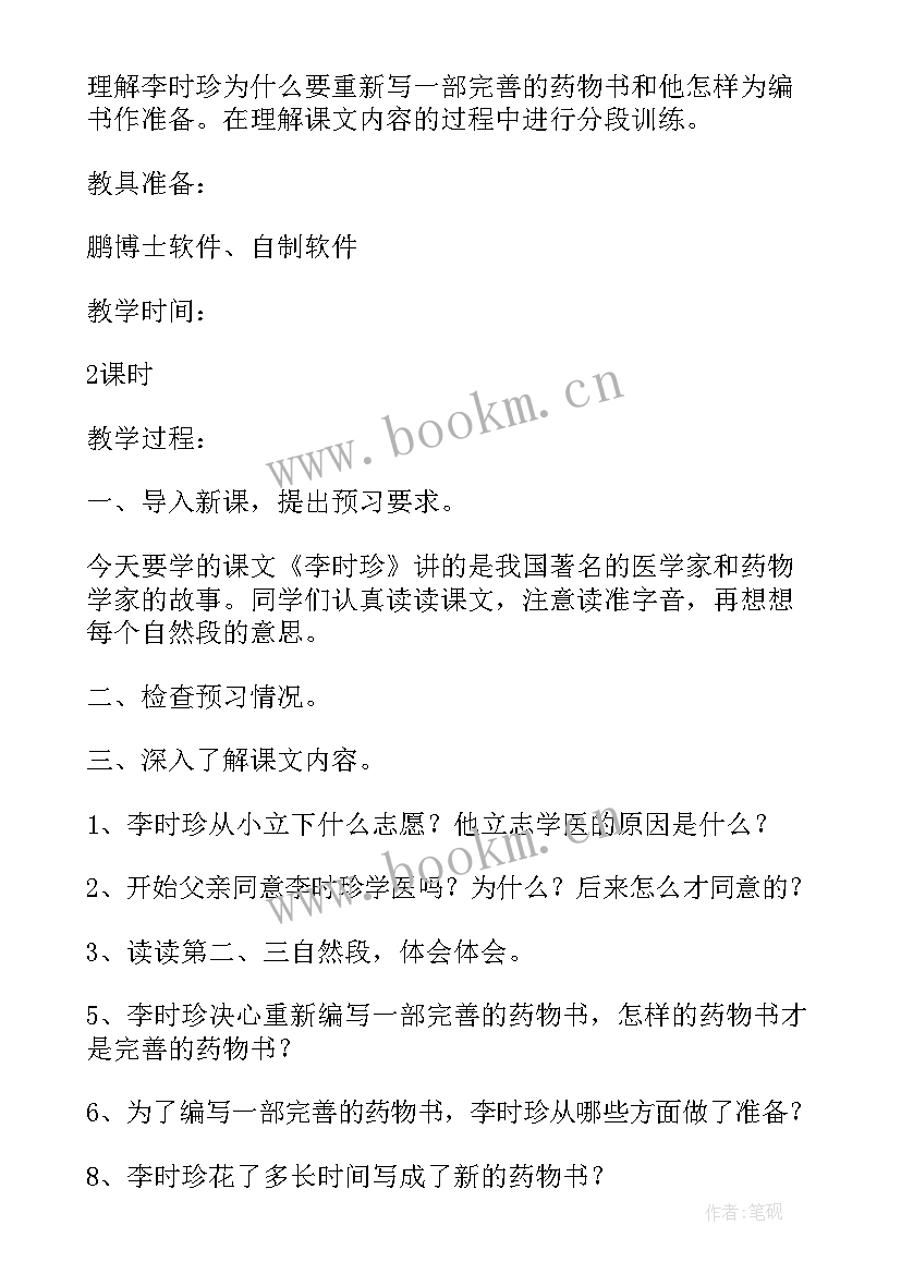 2023年神医李时珍的故事 李时珍读后感(优秀5篇)