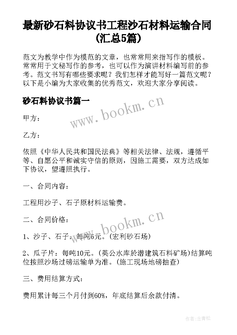 最新砂石料协议书 工程沙石材料运输合同(汇总5篇)