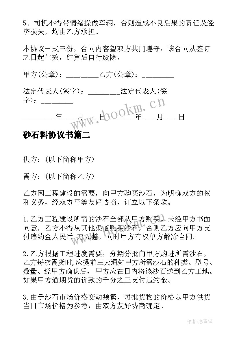 最新砂石料协议书 工程沙石材料运输合同(汇总5篇)