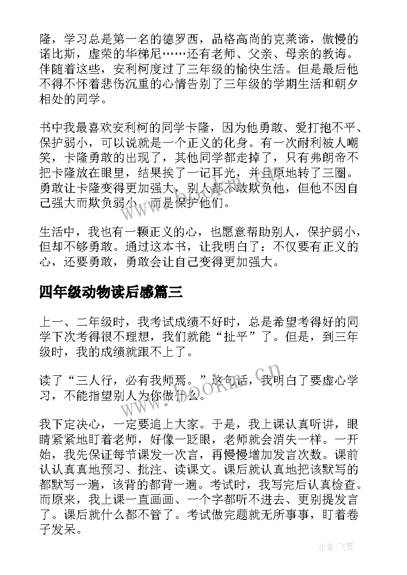 最新四年级动物读后感(精选7篇)