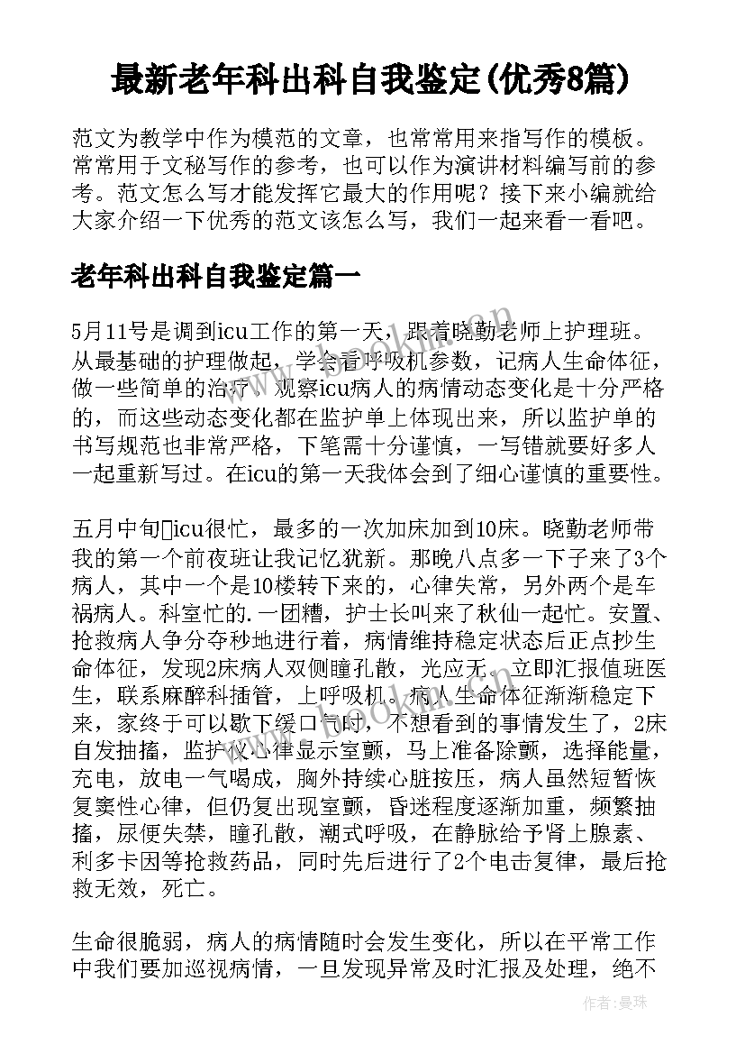 最新老年科出科自我鉴定(优秀8篇)