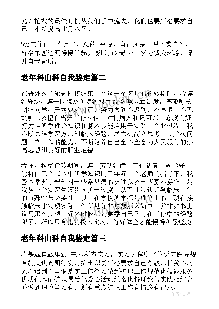 最新老年科出科自我鉴定(优秀8篇)