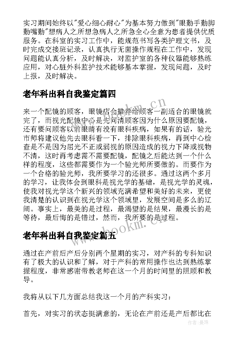 最新老年科出科自我鉴定(优秀8篇)